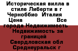 Историческая вилла в стиле Либерти в г. Черноббио (Италия) › Цена ­ 162 380 000 - Все города Недвижимость » Недвижимость за границей   . Свердловская обл.,Среднеуральск г.